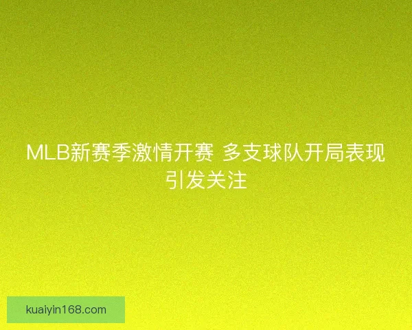 MLB新赛季激情开赛 多支球队开局表现引发关注
