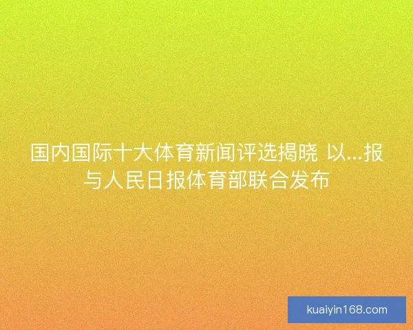 国内国际十大体育新闻评选揭晓 以...报与人民日报体育部联合发布