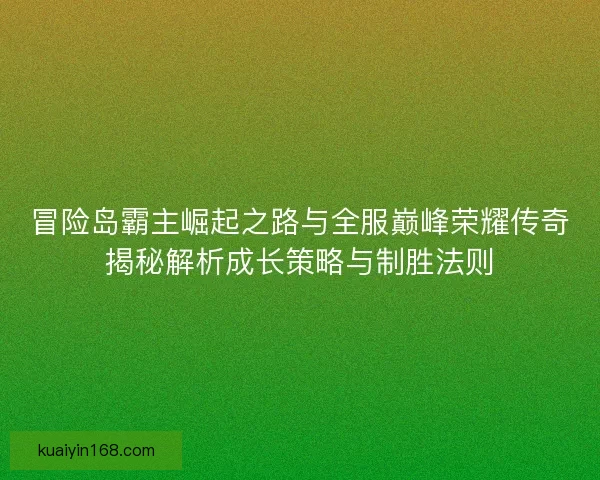 冒险岛霸主崛起之路与全服巅峰荣耀传奇揭秘解析成长策略与制胜法则