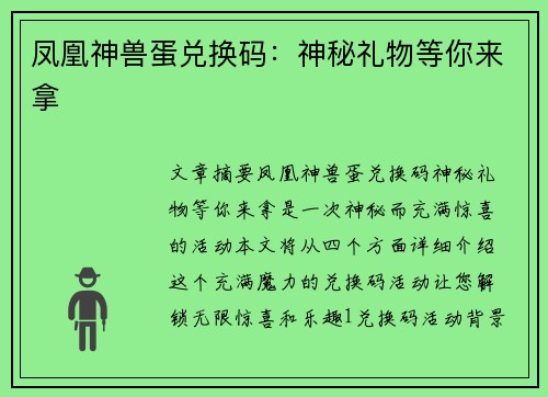 凤凰神兽蛋兑换码：神秘礼物等你来拿