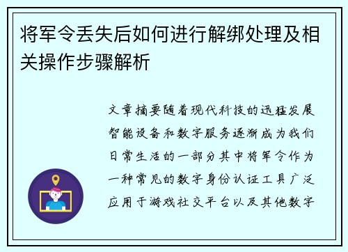 将军令丢失后如何进行解绑处理及相关操作步骤解析