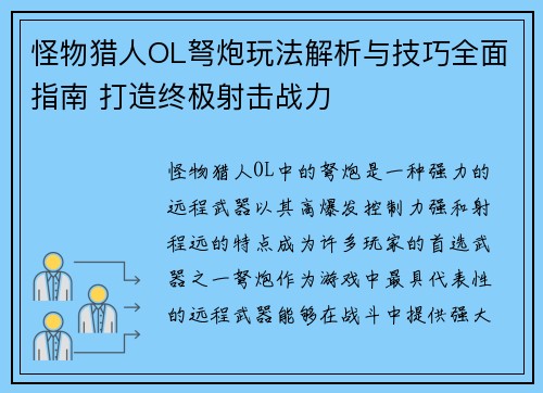 怪物猎人OL弩炮玩法解析与技巧全面指南 打造终极射击战力