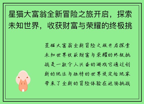 星猫大富翁全新冒险之旅开启，探索未知世界，收获财富与荣耀的终极挑战
