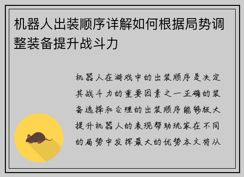 机器人出装顺序详解如何根据局势调整装备提升战斗力