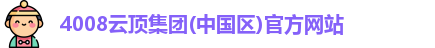 4008云顶集团(中国区)官方网站
